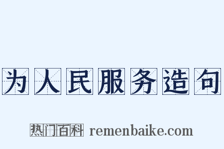 为人民服务造句是什么意思的图片